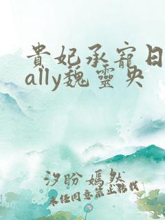 贵妃承宠日常cally魏灵央