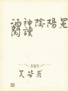 酒神阴阳冕全文阅读