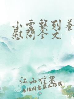 小雪系列养老院慰问全文