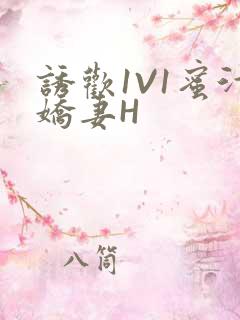 诱欢1V1蜜汁娇妻H