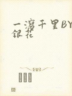 一泻千里BY金银花