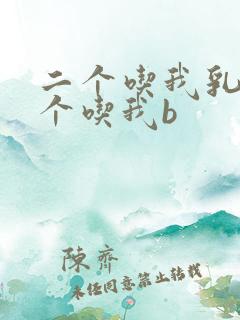 二个吃我乳房一个吃我b