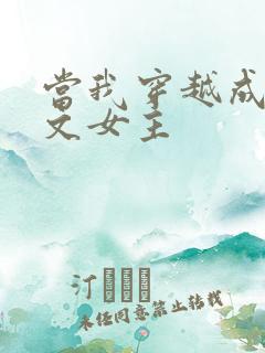 当我穿越成PO文女主