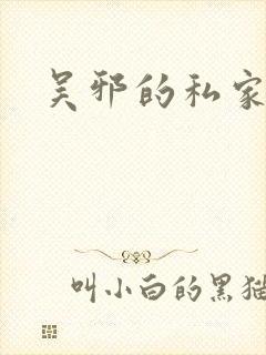 吴邪的私家笔记
