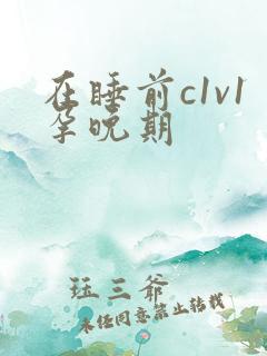 在睡前c1v1孕晚期