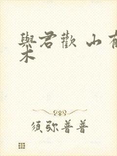 与君欢 山有青木