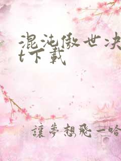 混沌傲世决txt下载