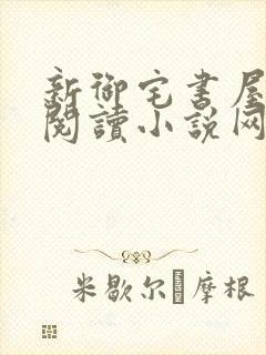 新御宅书屋自由阅读小说网站