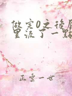 做完0之后屁股里流了一点血