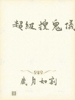 超级搜鬼仪下载