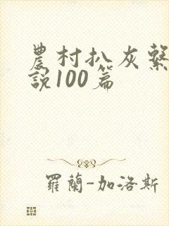 农村扒灰系列小说100篇