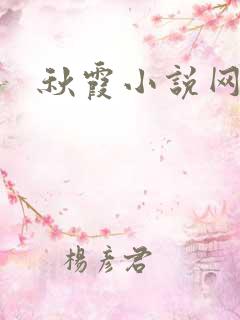 秋霞小说网