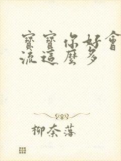 宝宝你好会夹还流这么多