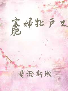 寡妇牝户又大又肥