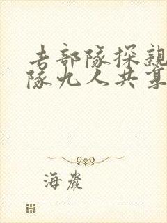 去部队探亲被全队九人共享