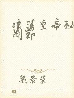 浪荡皇帝秘史未删节
