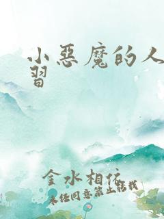 小恶魔的人间实习