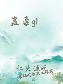 蛊毒gl