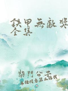 铁甲无敌奖门人全集
