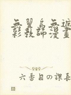 无翼乌无遮挡全彩教师漫画