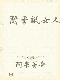 闻香识女人黑岩