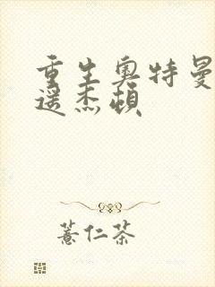 重生奥特曼之逍遥杰顿