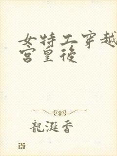 女特工穿越成冷宫皇后