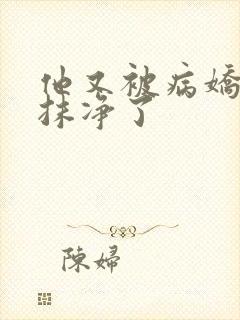 他又被病娇吃干抹净了