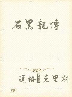 石黑龙传