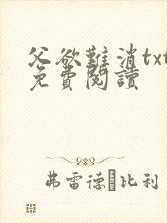 父欲难消txt免费阅读