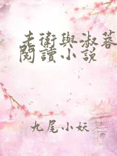 老卫与淑蓉全文阅读小说