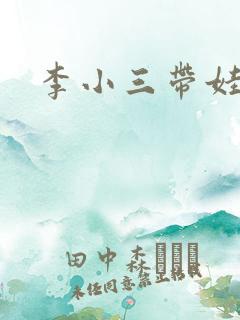 李小三带娃记