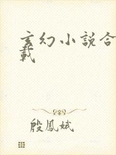 玄幻小说合集下载