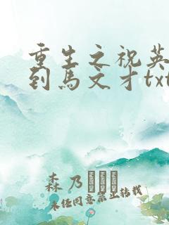重生之祝英台遇到马文才txt