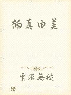 楠真由美