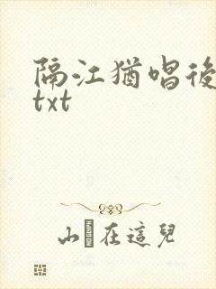 隔江犹唱后庭花txt