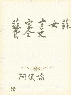 苏家有女苏杳免费全文