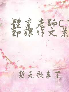 体育老师C了一节课作文叶渺渺