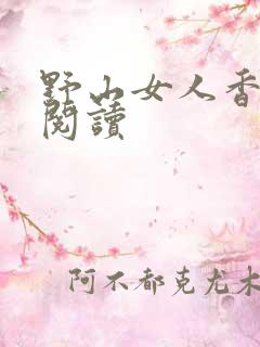 野山女人香免费阅读