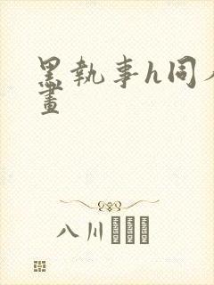 黑执事h同人漫画