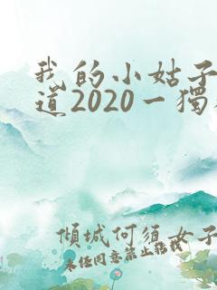 我的小姑子的味道2020一独狼
