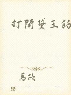 打开黛玉的玉蚌