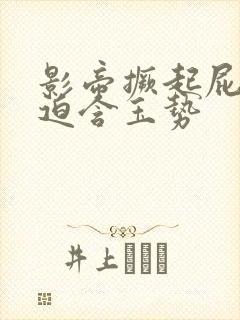 影帝撅起屁股被迫含玉势