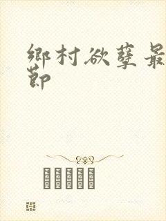 乡村欲孽最新章节