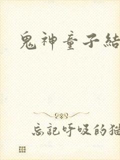 鬼神童子结局