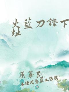 火蓝刀锋下载地址