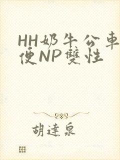 HH奶牛公车坐便NP双性