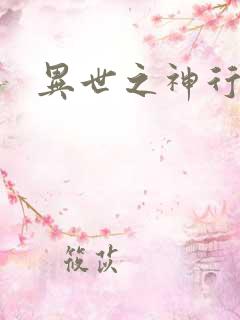 异世之神行天下