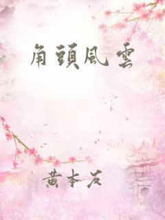 角头风云