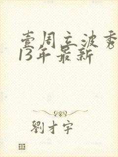 壹周立波秀2013年最新